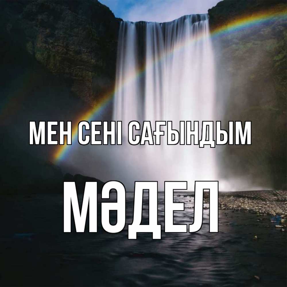 Күн сайын ашық хат с именем, МӘДЕЛ Мен сені сағындым иди скорее ко мне Онлайн тегін жүктеп алу тілектері бар керемет карта 