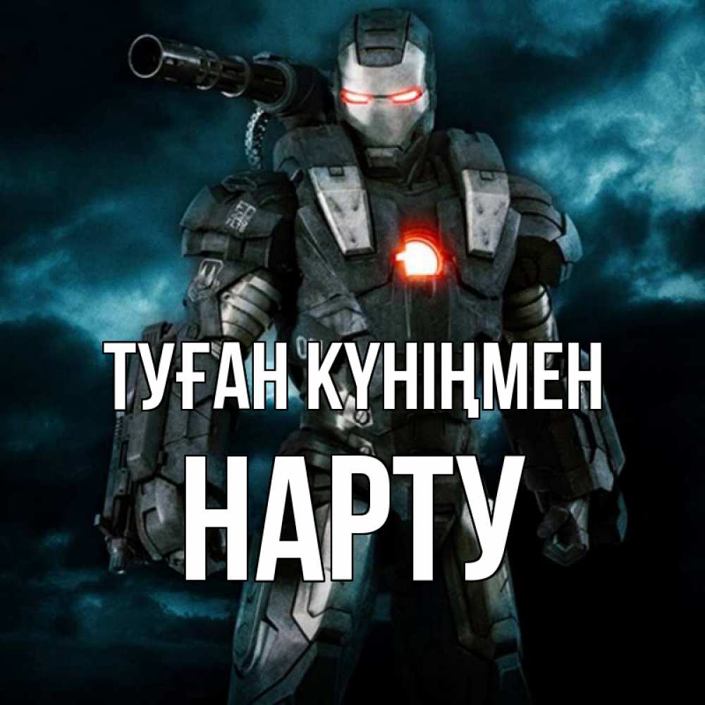 Күн сайын ашық хат с именем, НАРТУ Туған күніңмен марвел супергерой в новом костюме Онлайн тегін жүктеп алу тілектері бар керемет карта 