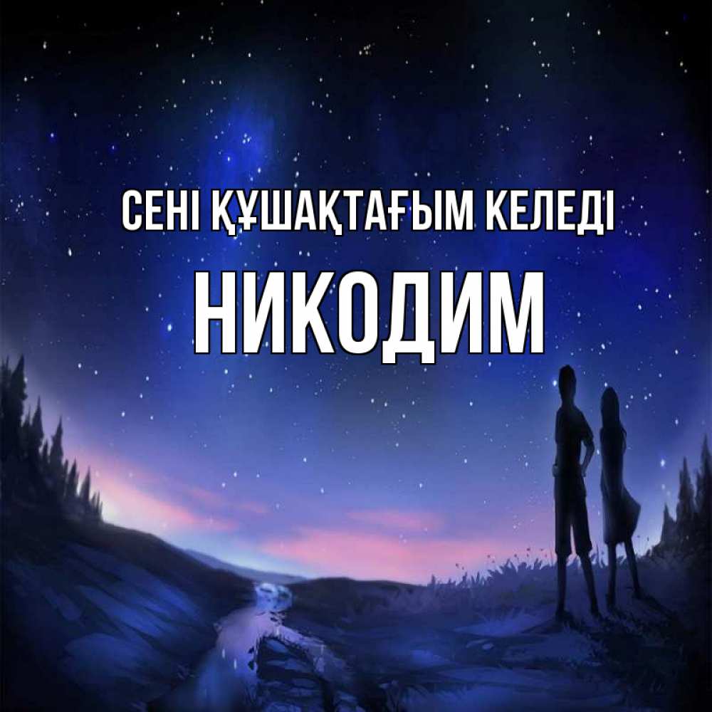 Күн сайын ашық хат с именем, Никодим сені құшақтағым келеді абстракция 1 Онлайн тегін жүктеп алу тілектері бар керемет карта 