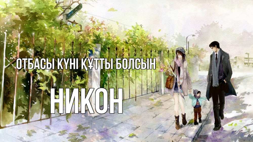 Күн сайын ашық хат с именем, Никон отбасы күні құтты болсын с днем семьи Онлайн тегін жүктеп алу тілектері бар керемет карта 
