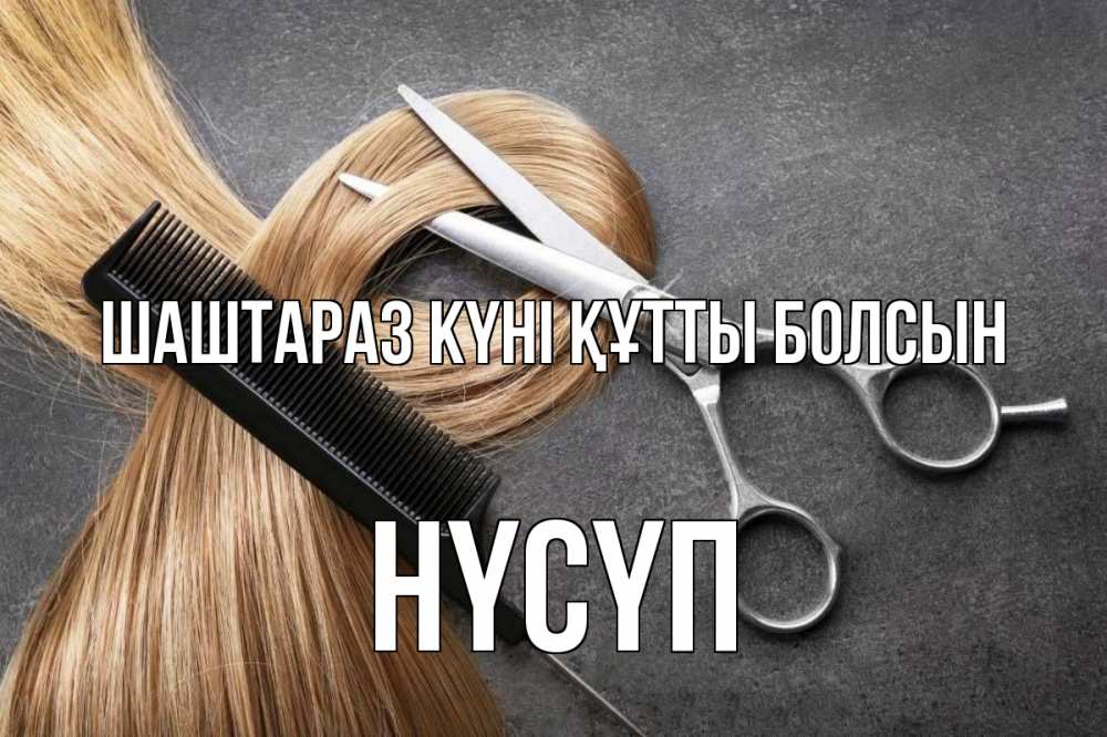Күн сайын ашық хат с именем, НҮСҮП Шаштараз күні құтты болсын волосы Онлайн тегін жүктеп алу тілектері бар керемет карта 