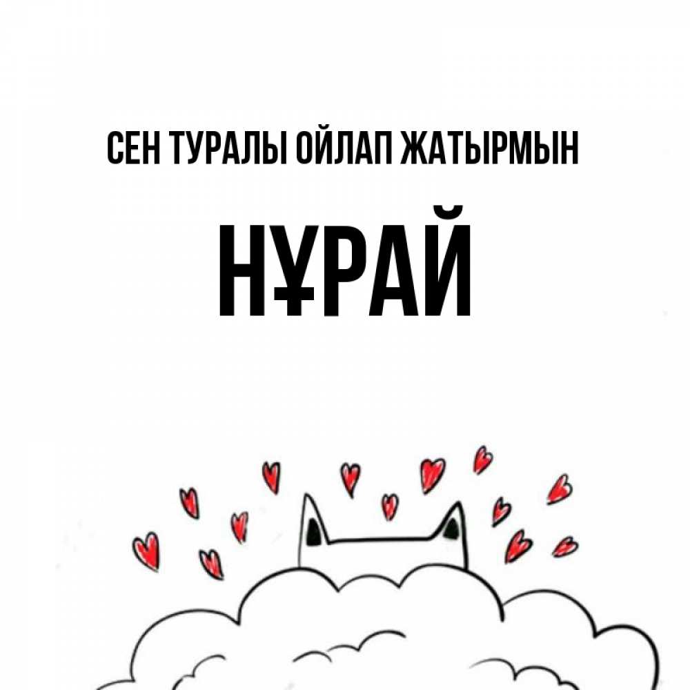 Күн сайын ашық хат с именем, НҰРАЙ Сен туралы ойлап жатырмын кот за облаком Онлайн тегін жүктеп алу тілектері бар керемет карта 