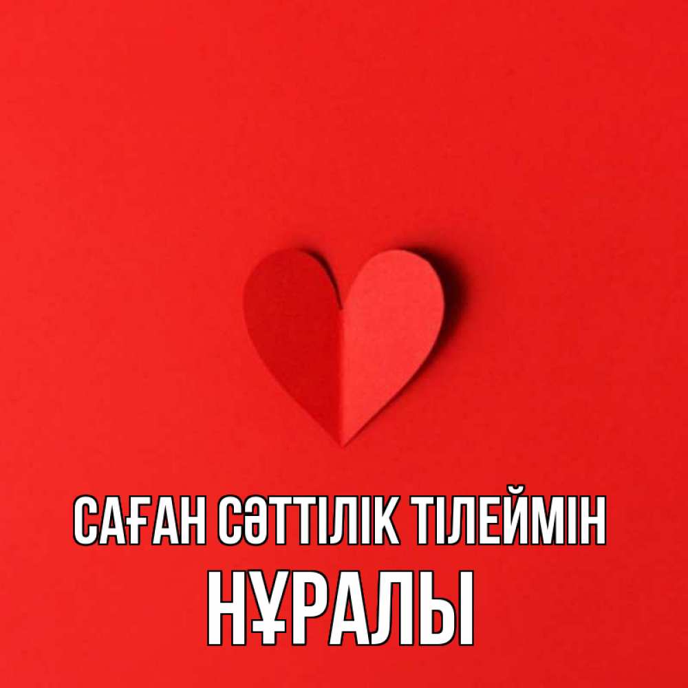 Күн сайын ашық хат с именем, НҰРАЛЫ Саған сәттілік тілеймін пусть повезет для любимых 1 Онлайн тегін жүктеп алу тілектері бар керемет карта 