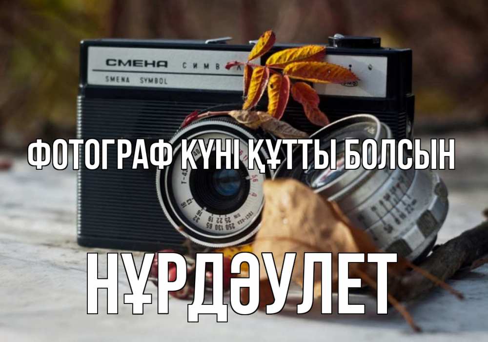 Күн сайын ашық хат с именем, НҰРДӘУЛЕТ Фотограф күні құтты болсын с днем фотографа Онлайн тегін жүктеп алу тілектері бар керемет карта 
