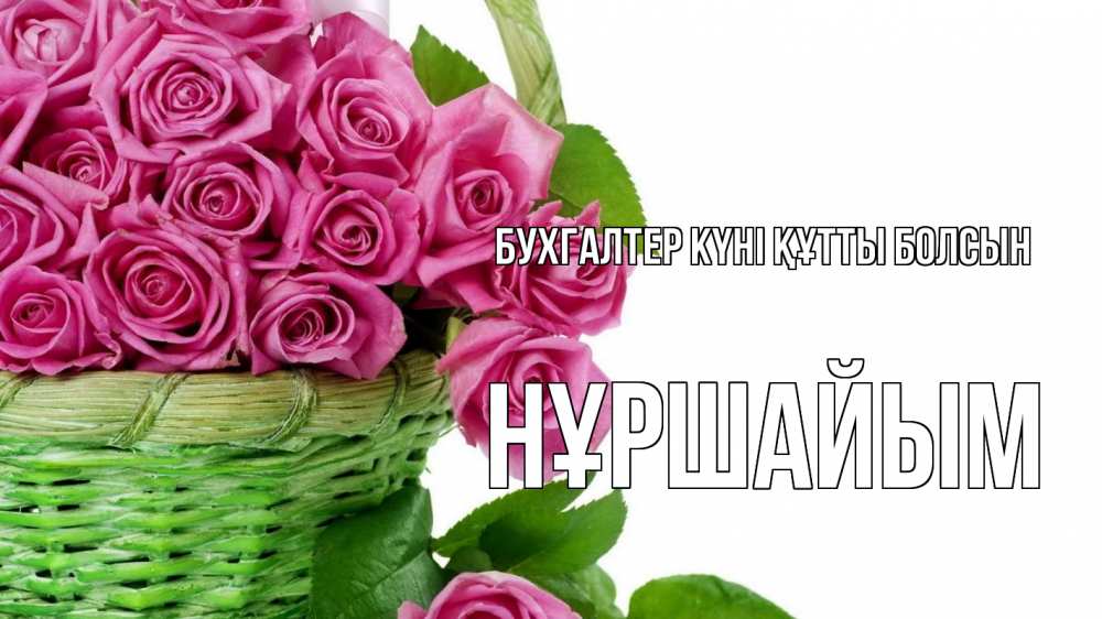 Күн сайын ашық хат с именем, НҰРШАЙЫМ бухгалтер күні құтты болсын с днем бухгалтера Онлайн тегін жүктеп алу тілектері бар керемет карта 