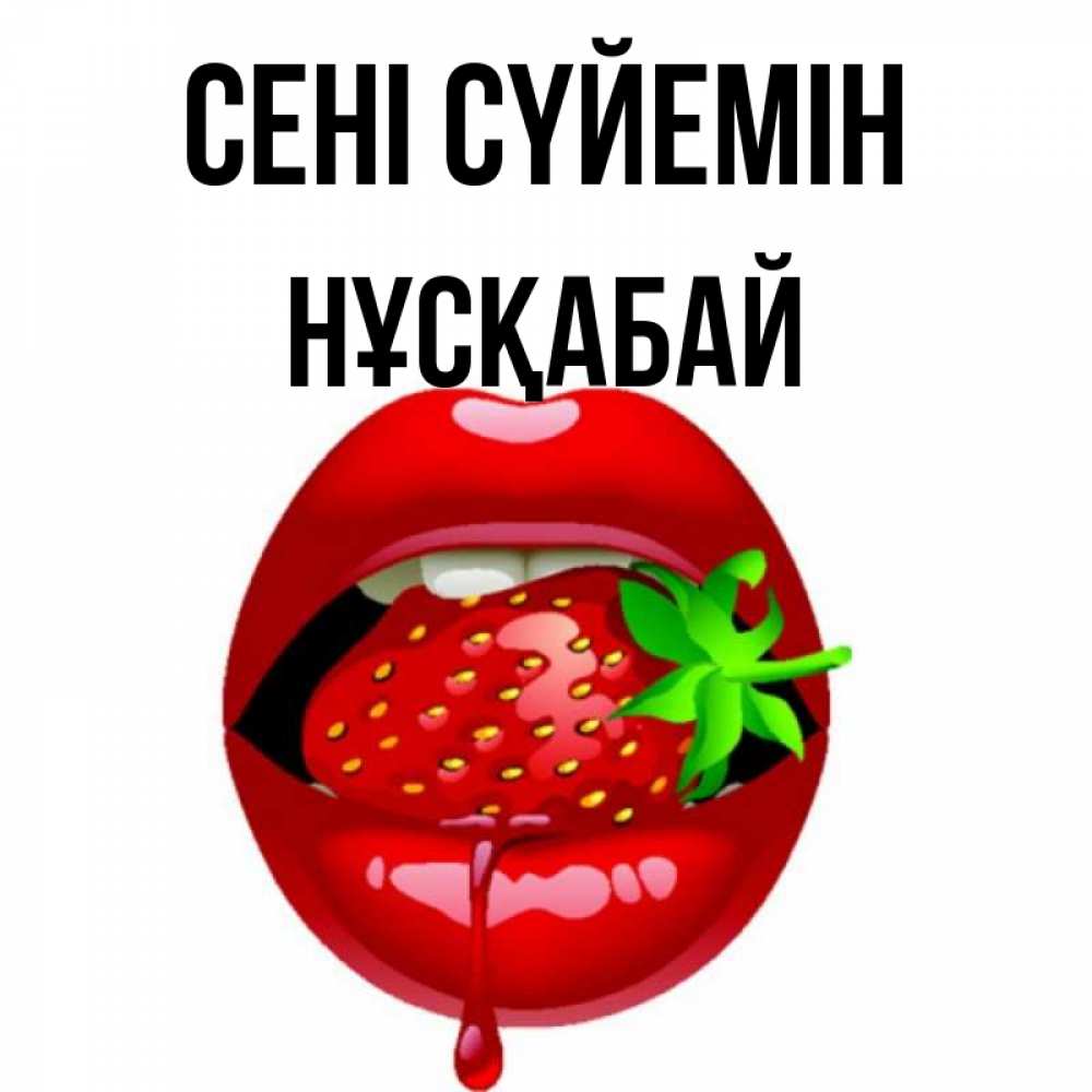 Күн сайын ашық хат с именем, НҰСҚАБАЙ Сені сүйемін открытки с поцелуями Онлайн тегін жүктеп алу тілектері бар керемет карта 