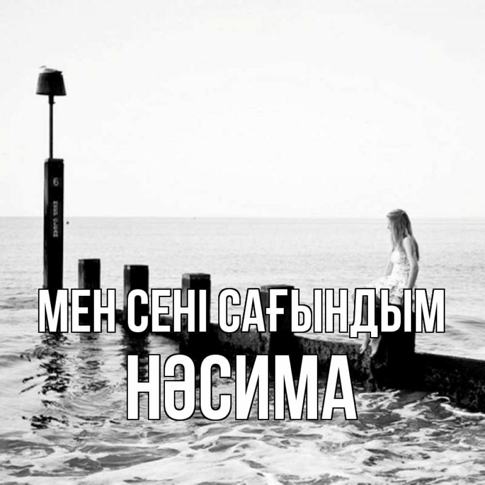 Күн сайын ашық хат с именем, НӘСИМА Мен сені сағындым вода Онлайн тегін жүктеп алу тілектері бар керемет карта 