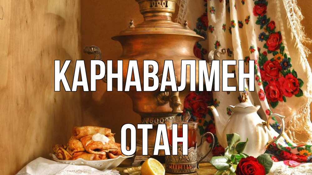 Күн сайын ашық хат с именем, ОТАН Карнавалмен масленица Онлайн тегін жүктеп алу тілектері бар керемет карта 