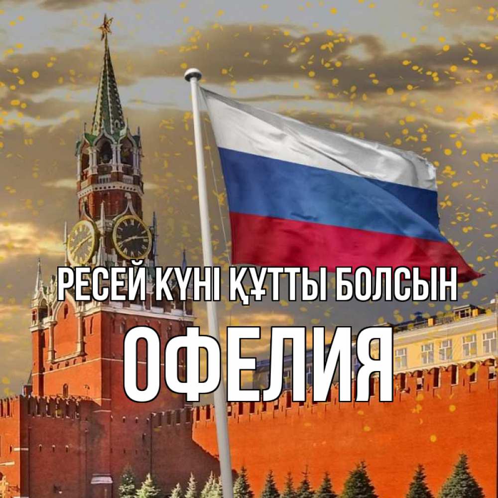 Күн сайын ашық хат с именем, Офелия Ресей күні құтты болсын С днем России Онлайн тегін жүктеп алу тілектері бар керемет карта 