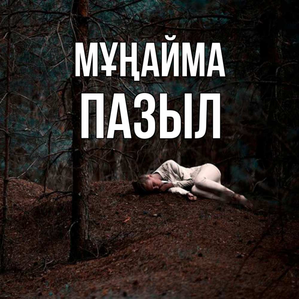 Күн сайын ашық хат с именем, ПАЗЫЛ Мұңайма лес Онлайн тегін жүктеп алу тілектері бар керемет карта 
