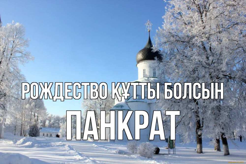 Күн сайын ашық хат с именем, Панкрат Рождество құтты болсын Рождество, церковь, храм, зимний лес Онлайн тегін жүктеп алу тілектері бар керемет карта 