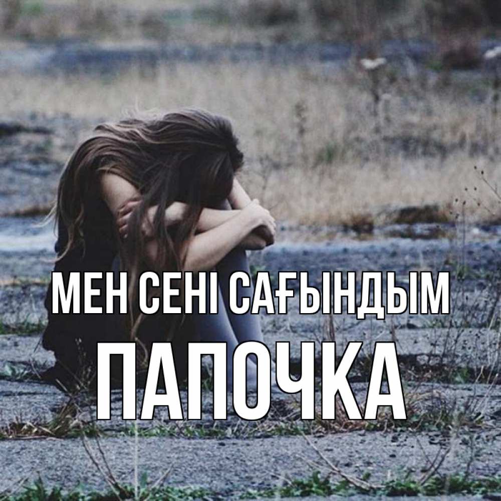 Күн сайын ашық хат с именем, Папочка Мен сені сағындым мне скучно очень Онлайн тегін жүктеп алу тілектері бар керемет карта 