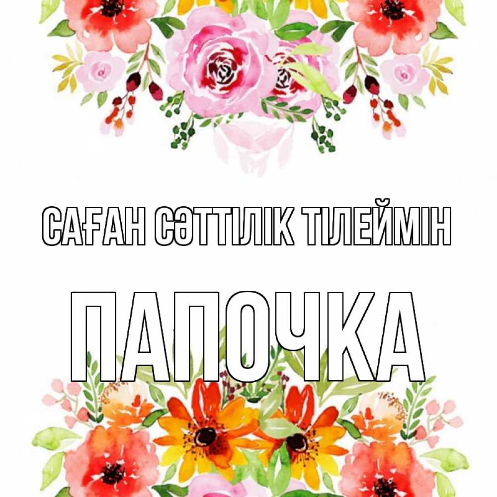 Күн сайын ашық хат с именем, Папочка Саған сәттілік тілеймін открытка с цветами акварелью Онлайн тегін жүктеп алу тілектері бар керемет карта 