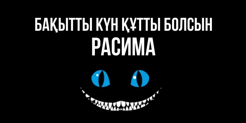 Күн сайын ашық хат с именем, РАСИМА Бақытты күн құтты болсын кот улыбается Онлайн тегін жүктеп алу тілектері бар керемет карта 