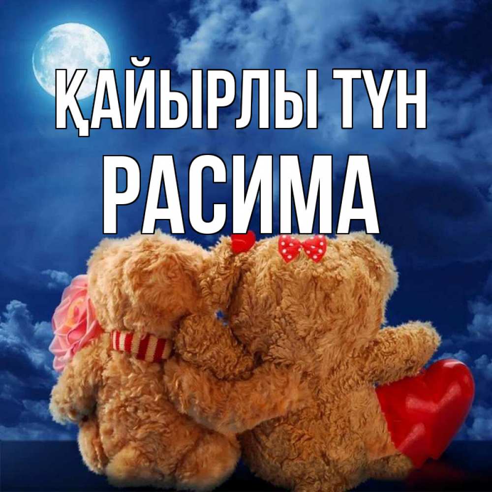 Күн сайын ашық хат с именем, РАСИМА Қайырлы түн плюшевые Онлайн тегін жүктеп алу тілектері бар керемет карта 