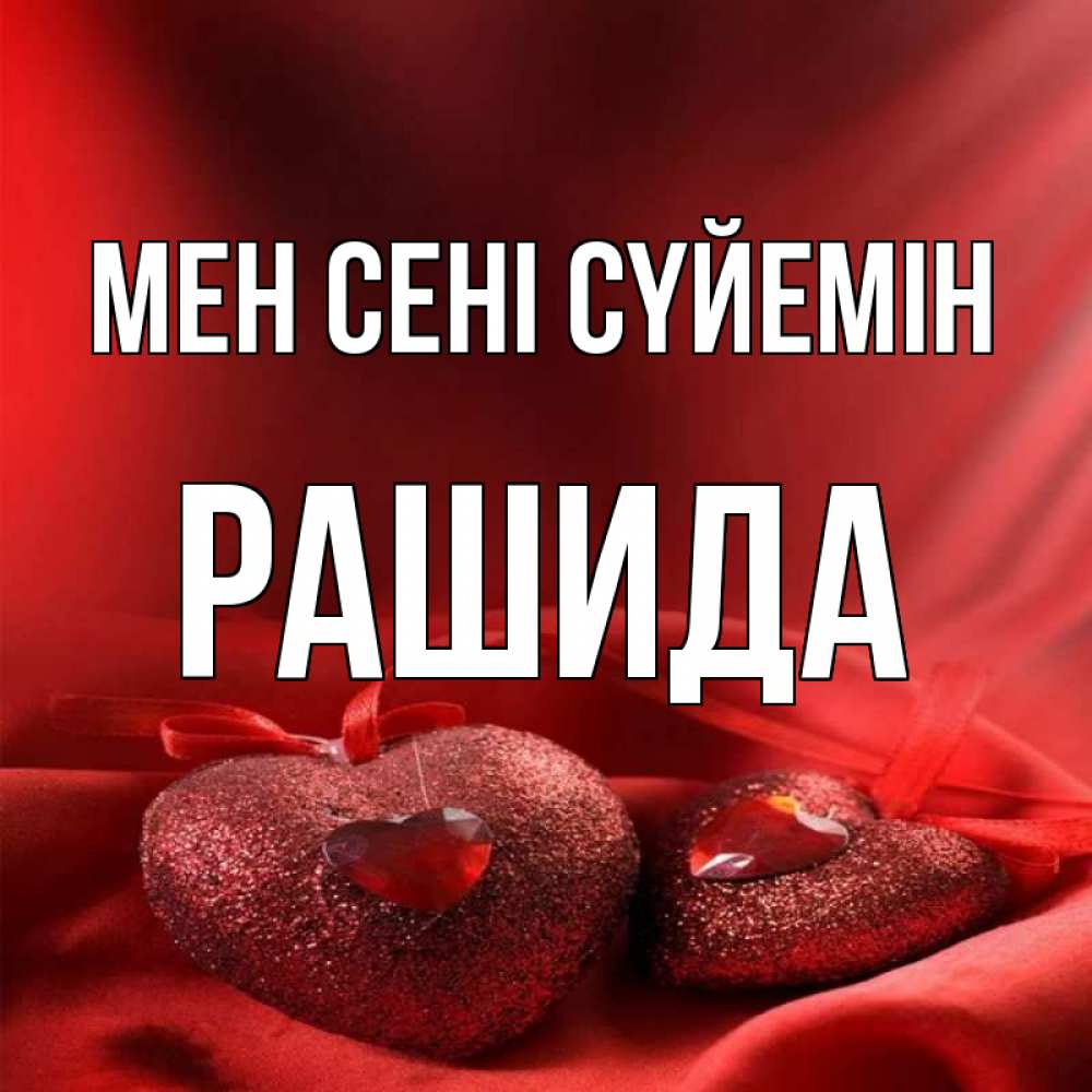 Күн сайын ашық хат с именем, РАШИДА Мен сені сүйемін с лентами Онлайн тегін жүктеп алу тілектері бар керемет карта 