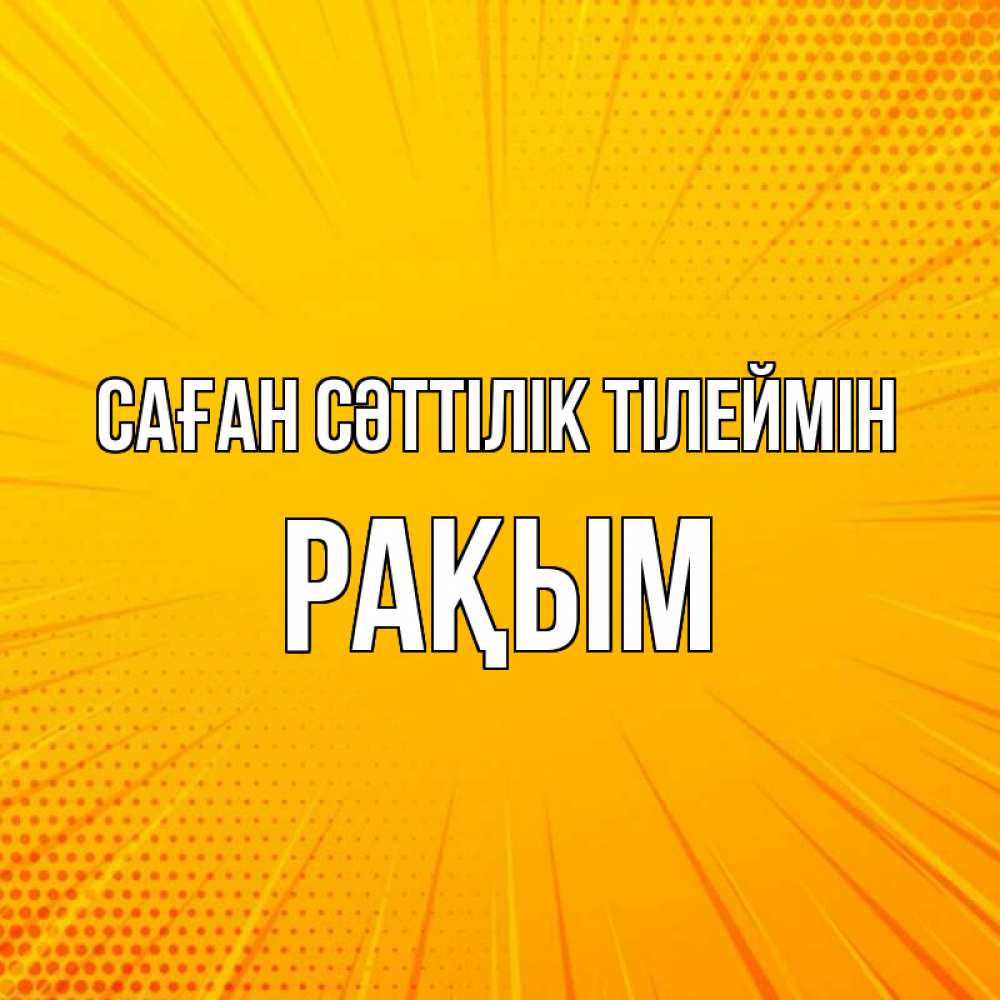 Күн сайын ашық хат с именем, РАҚЫМ Саған сәттілік тілеймін фон Онлайн тегін жүктеп алу тілектері бар керемет карта 