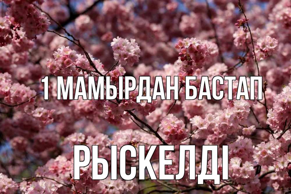 Күн сайын ашық хат с именем, РЫСКЕЛДІ 1 мамырдан бастап С 1 мая Онлайн тегін жүктеп алу тілектері бар керемет карта 
