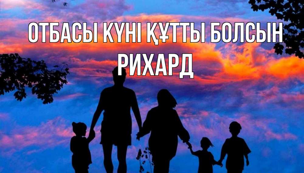 Күн сайын ашық хат с именем, Рихард отбасы күні құтты болсын семья Онлайн тегін жүктеп алу тілектері бар керемет карта 