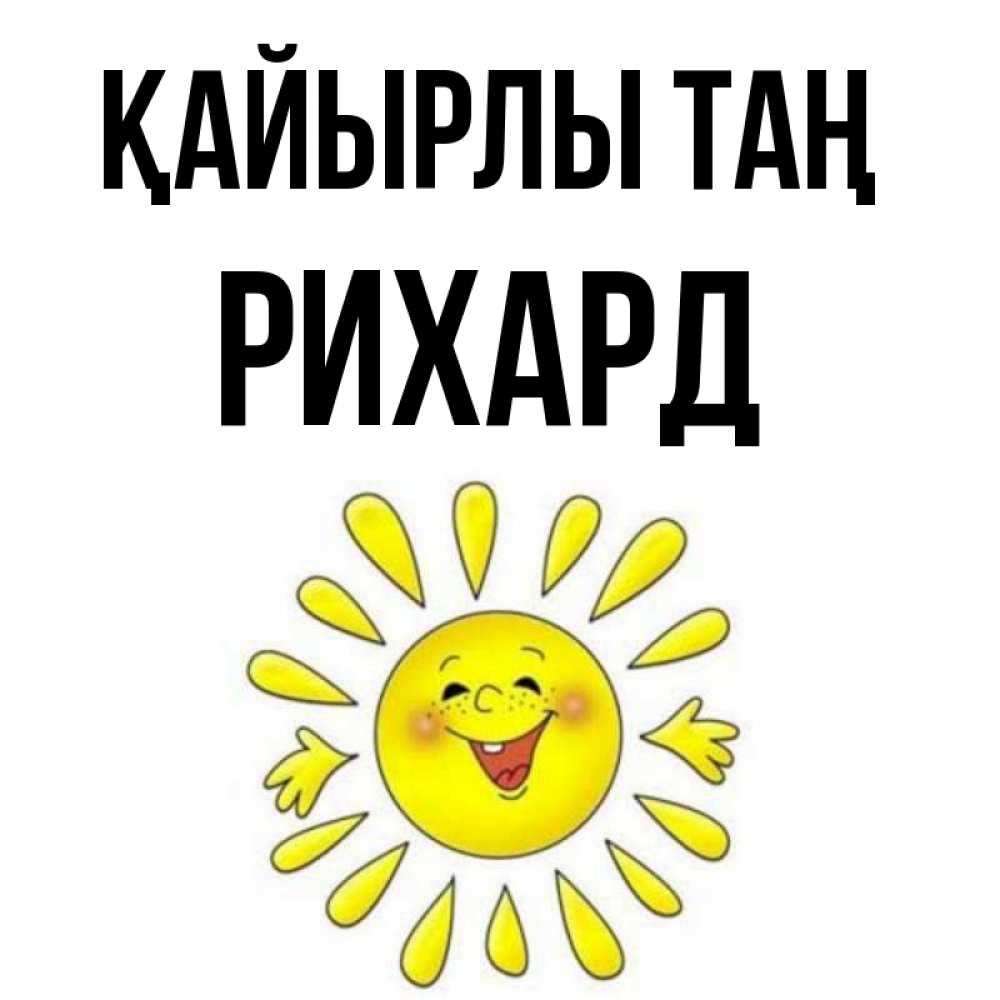 Күн сайын ашық хат с именем, Рихард Қайырлы таң улыбка Онлайн тегін жүктеп алу тілектері бар керемет карта 