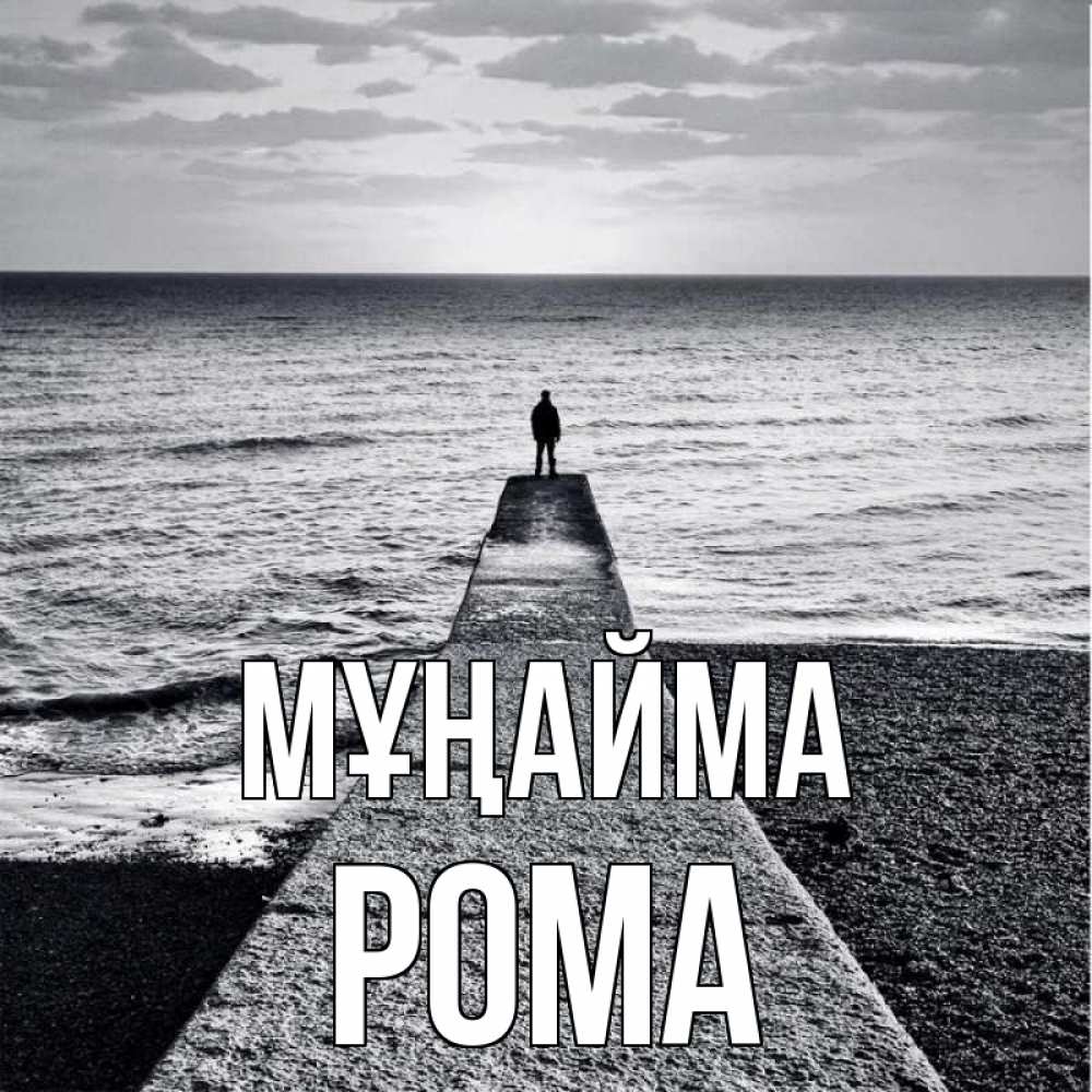 Күн сайын ашық хат с именем, Рома Мұңайма море Онлайн тегін жүктеп алу тілектері бар керемет карта 