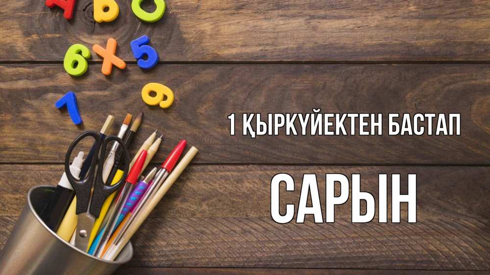 Күн сайын ашық хат с именем, САРЫН 1 қыркүйектен бастап с днем знаний Онлайн тегін жүктеп алу тілектері бар керемет карта 