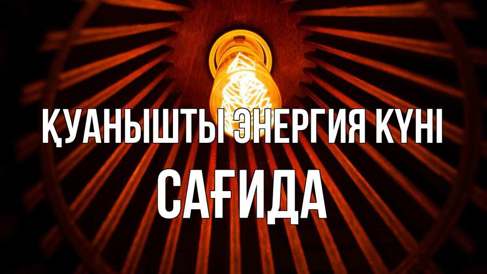Күн сайын ашық хат с именем, САҒИДА Қуанышты энергия күні лампа Онлайн тегін жүктеп алу тілектері бар керемет карта 