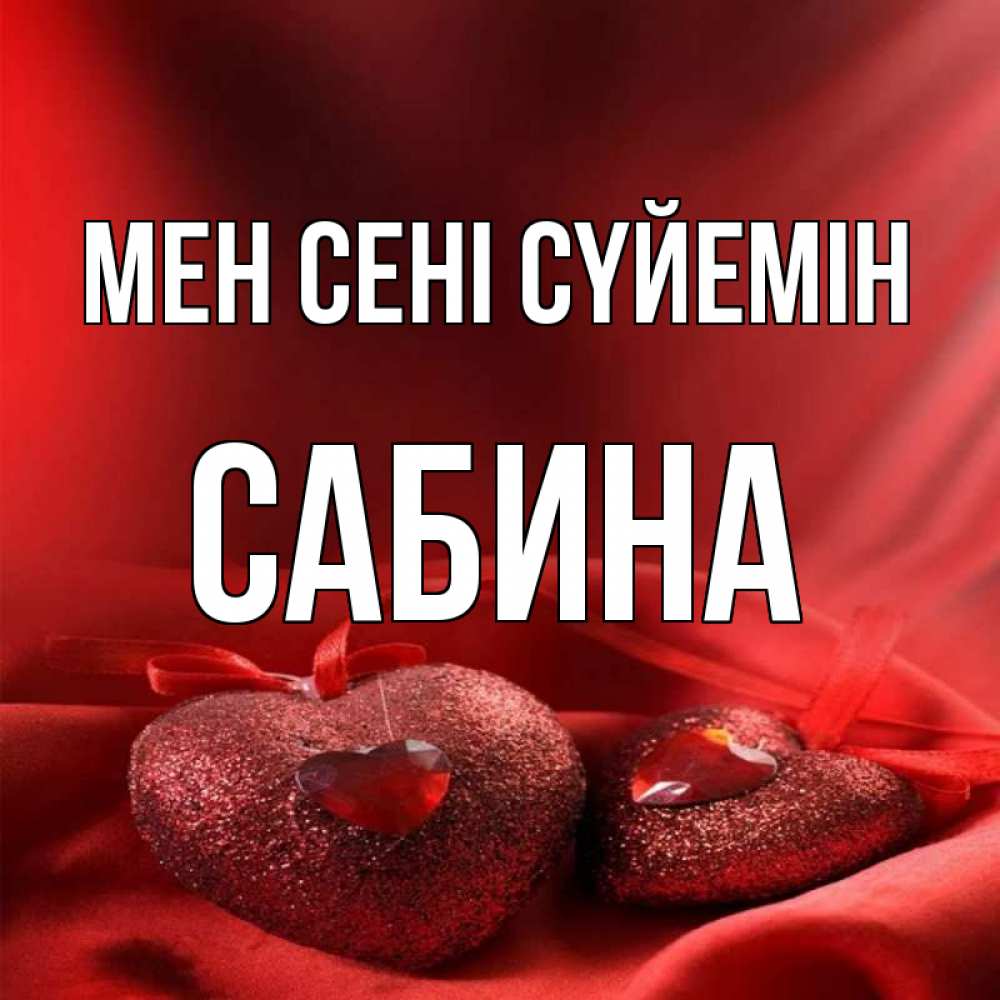 Күн сайын ашық хат с именем, Сабина Мен сені сүйемін с лентами Онлайн тегін жүктеп алу тілектері бар керемет карта 