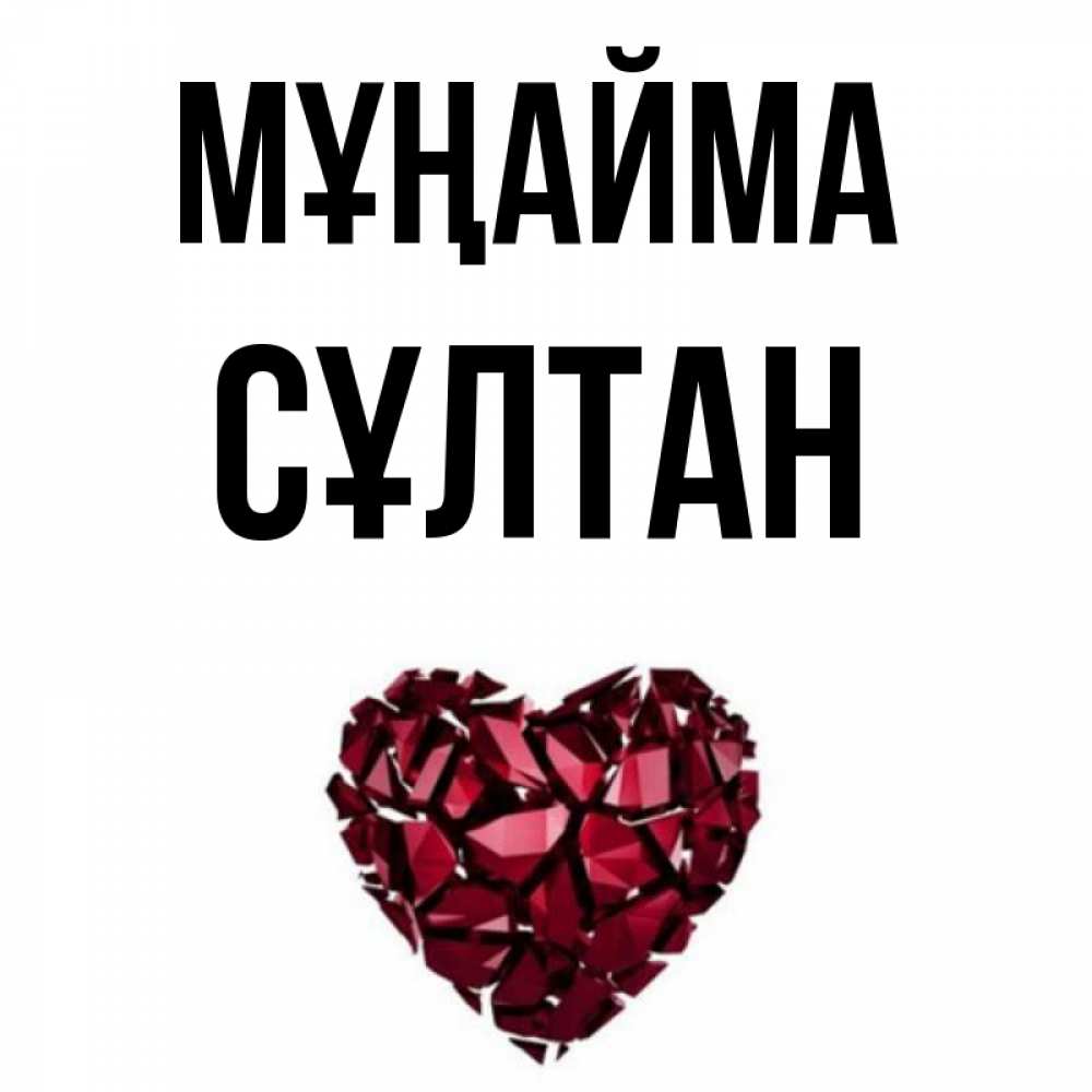 Күн сайын ашық хат с именем, СҰЛТАН Мұңайма рубиновое сердечко Онлайн тегін жүктеп алу тілектері бар керемет карта 