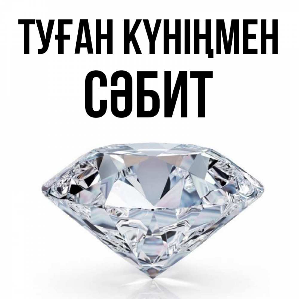 Күн сайын ашық хат с именем, СӘБИТ Туған күніңмен к пожеланием быть богатым Онлайн тегін жүктеп алу тілектері бар керемет карта 