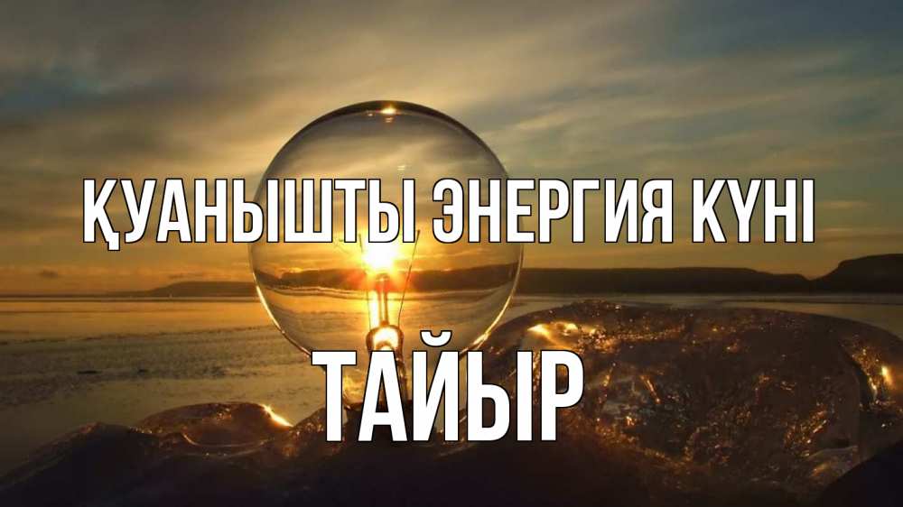 Күн сайын ашық хат с именем, ТАЙЫР Қуанышты энергия күні лампа Онлайн тегін жүктеп алу тілектері бар керемет карта 