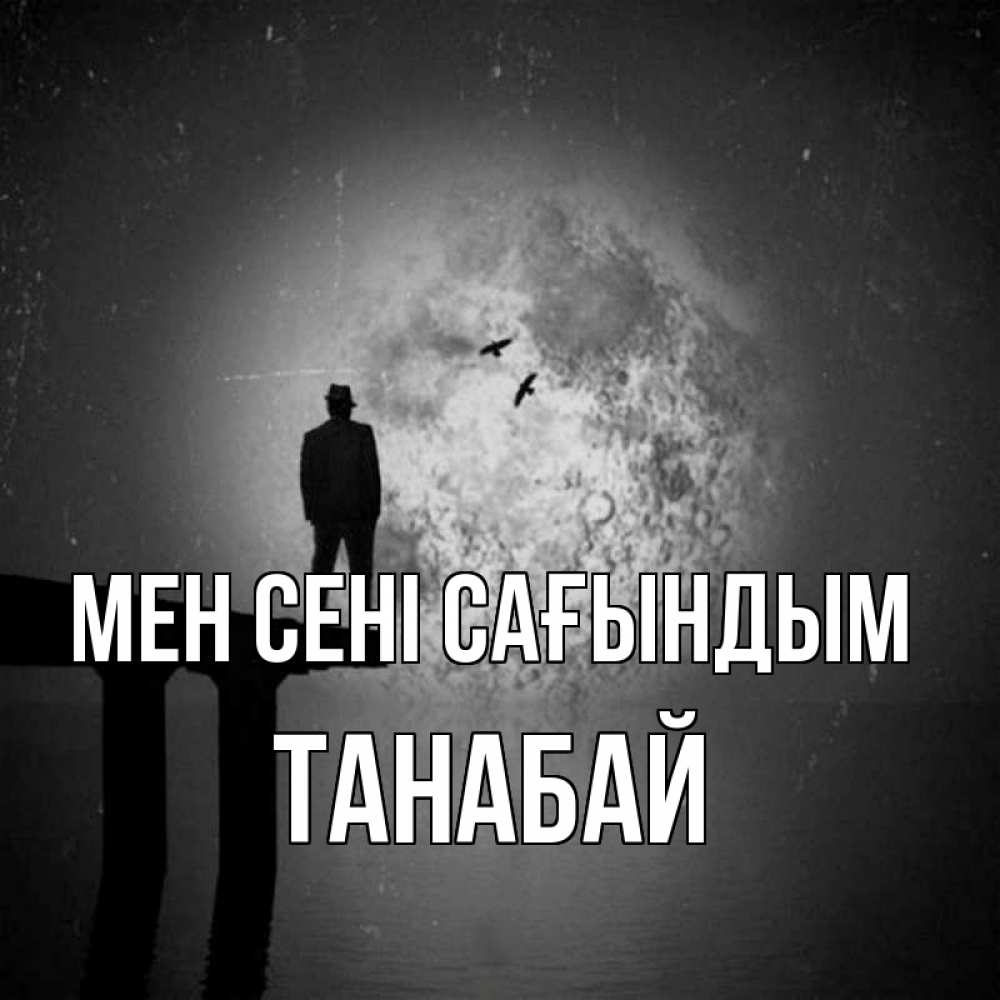 Күн сайын ашық хат с именем, ТАНАБАЙ Мен сені сағындым мост 1 Онлайн тегін жүктеп алу тілектері бар керемет карта 