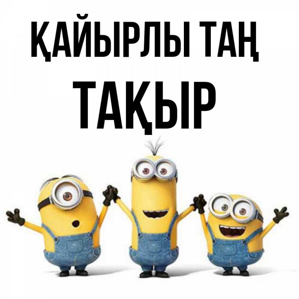 Күн сайын ашық хат с именем, ТАҚЫР Қайырлы таң бодренького утра Онлайн тегін жүктеп алу тілектері бар керемет карта 