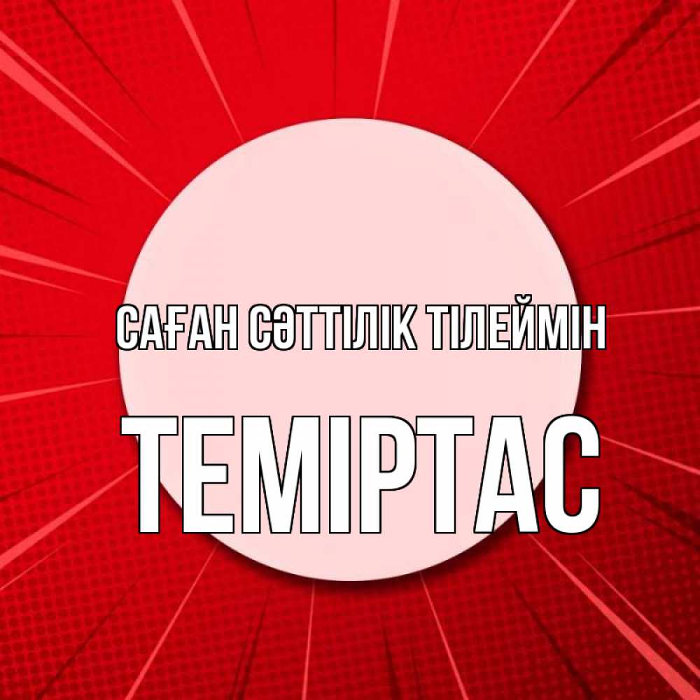 Күн сайын ашық хат с именем, ТЕМІРТАС Саған сәттілік тілеймін розовая кнопка Онлайн тегін жүктеп алу тілектері бар керемет карта 