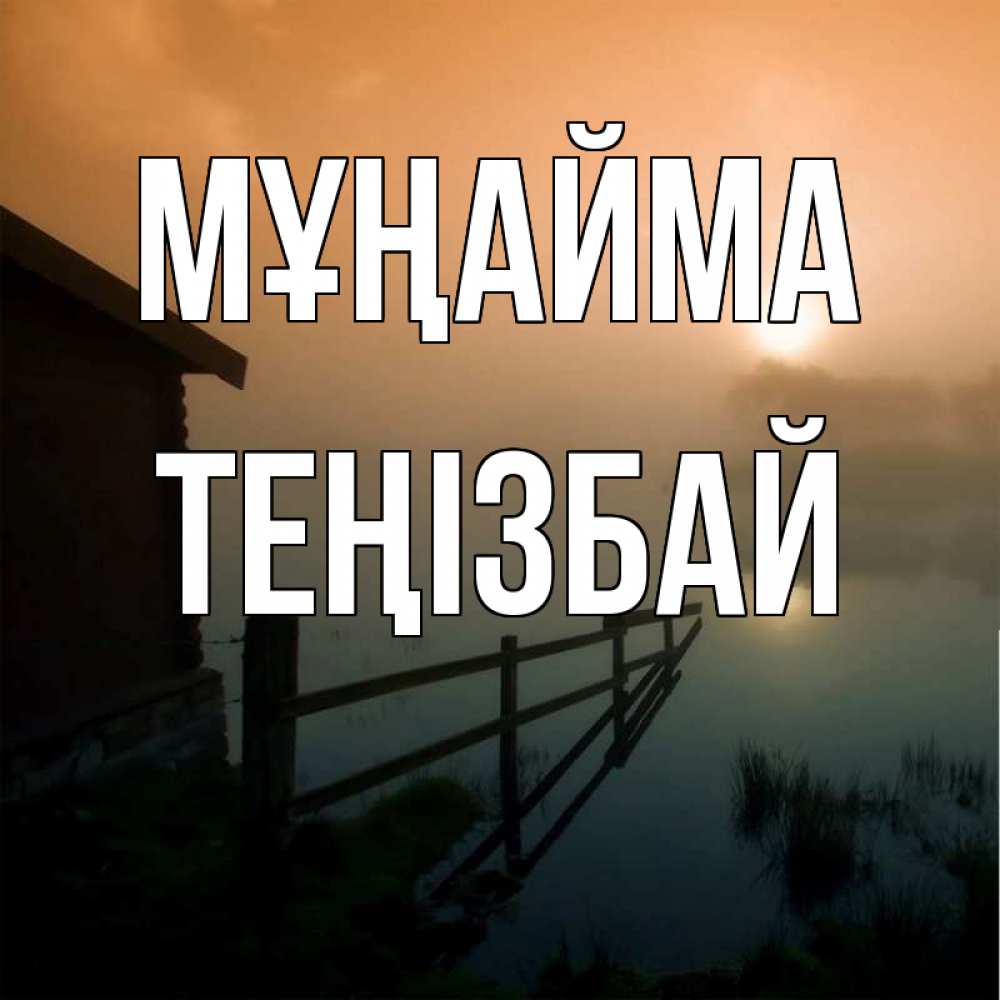 Күн сайын ашық хат с именем, ТЕҢІЗБАЙ Мұңайма дом у озера Онлайн тегін жүктеп алу тілектері бар керемет карта 