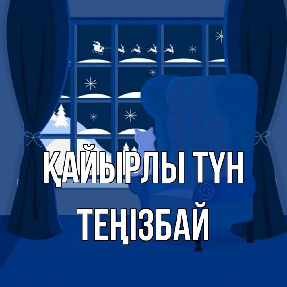 Күн сайын ашық хат с именем, ТЕҢІЗБАЙ Қайырлы түн зимняя тема Онлайн тегін жүктеп алу тілектері бар керемет карта 