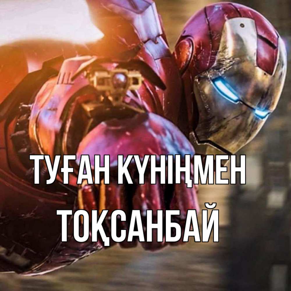 Күн сайын ашық хат с именем, ТОҚСАНБАЙ Туған күніңмен марвел супергерои в костюме Онлайн тегін жүктеп алу тілектері бар керемет карта 