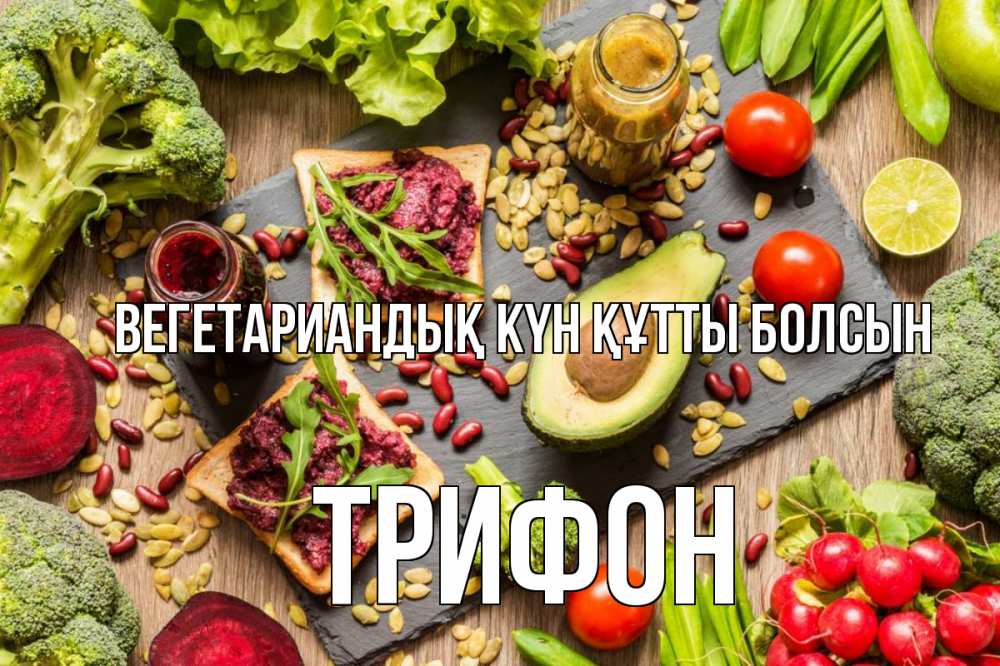 Күн сайын ашық хат с именем, Трифон Вегетариандық күн құтты болсын день вегана Онлайн тегін жүктеп алу тілектері бар керемет карта 