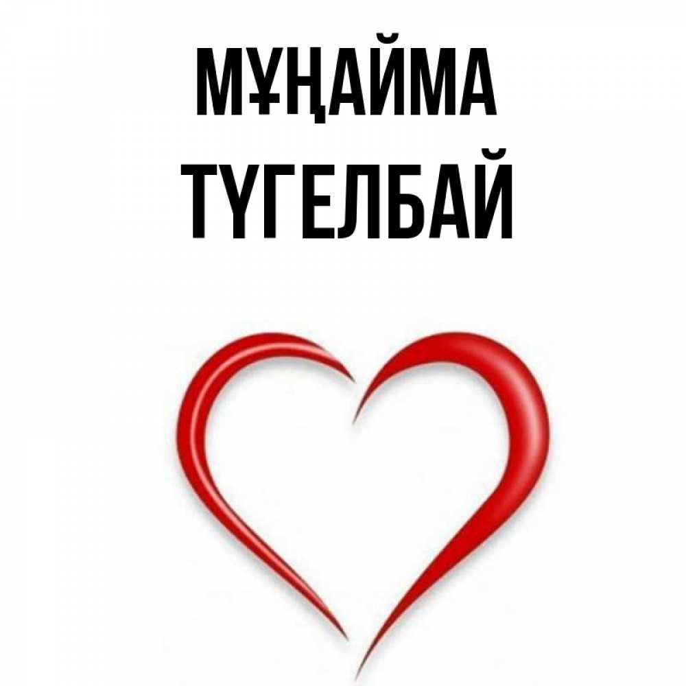 Күн сайын ашық хат с именем, ТҮГЕЛБАЙ Мұңайма для любимой Онлайн тегін жүктеп алу тілектері бар керемет карта 