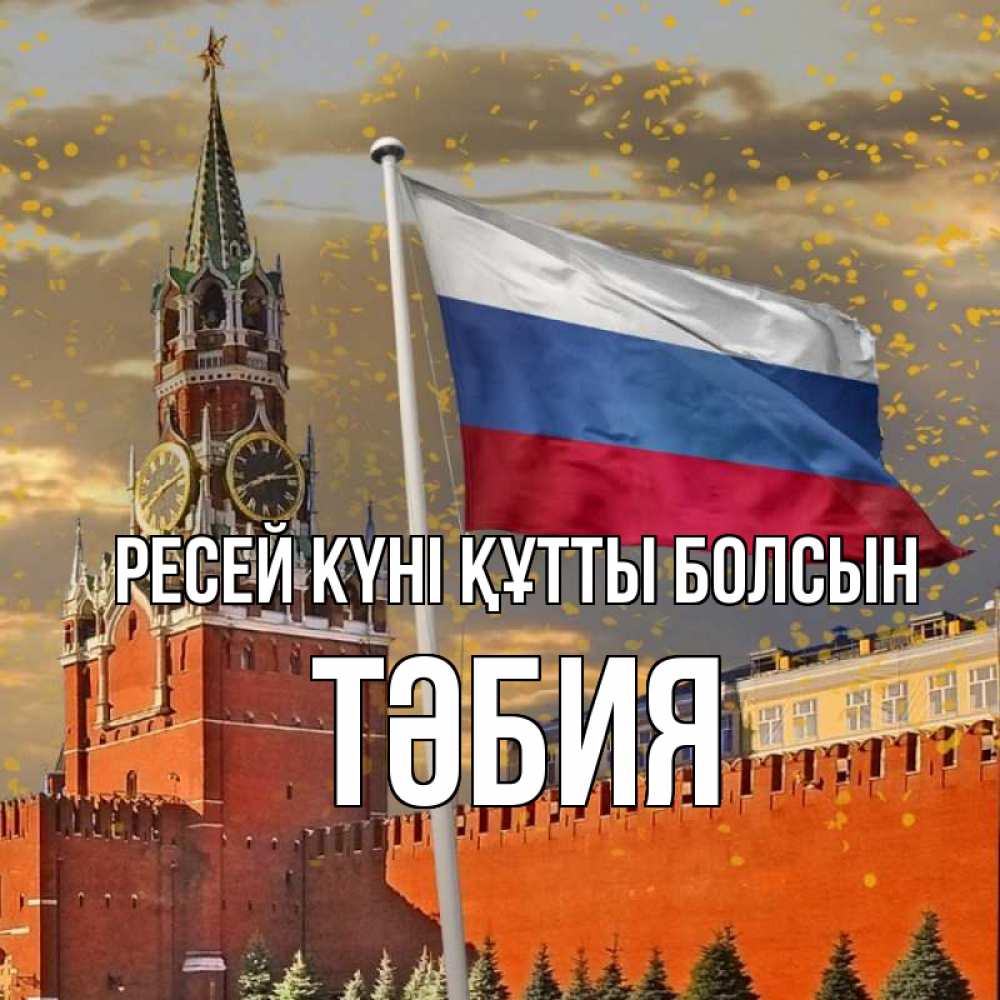 Күн сайын ашық хат с именем, ТӘБИЯ Ресей күні құтты болсын С днем России Онлайн тегін жүктеп алу тілектері бар керемет карта 