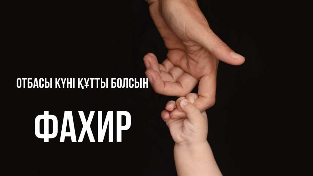 Күн сайын ашық хат с именем, ФАХИР отбасы күні құтты болсын с днем семьи Онлайн тегін жүктеп алу тілектері бар керемет карта 