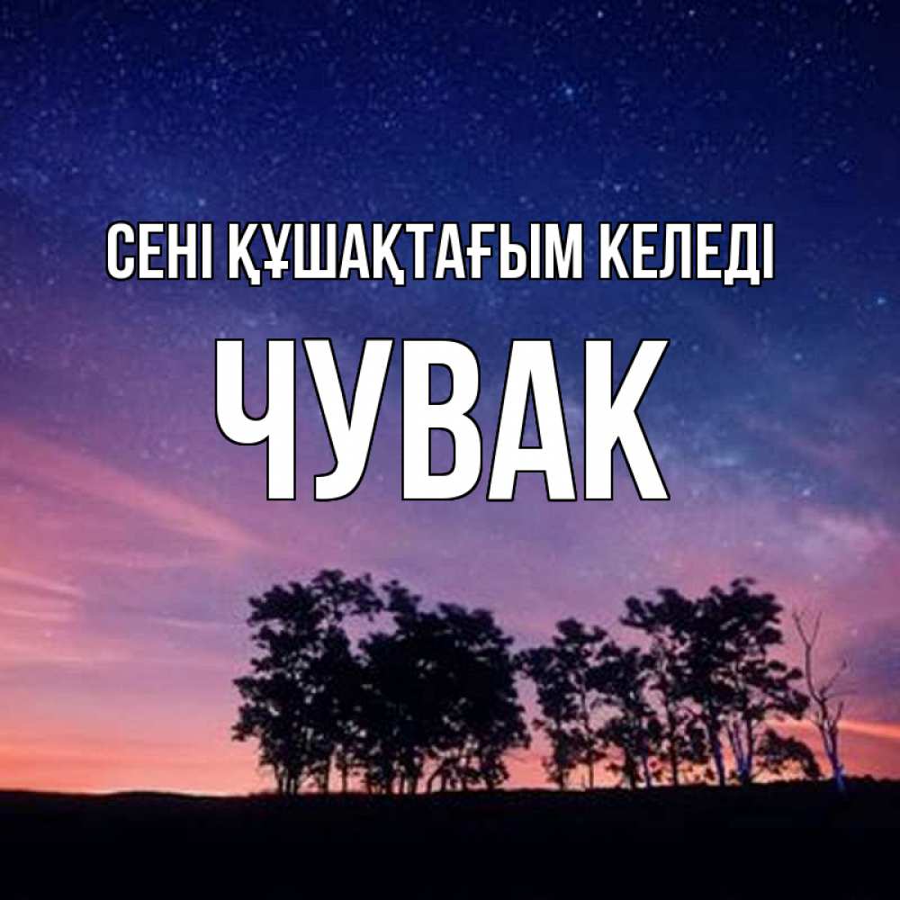 Күн сайын ашық хат с именем, Чувак сені құшақтағым келеді силуэты деревьев Онлайн тегін жүктеп алу тілектері бар керемет карта 