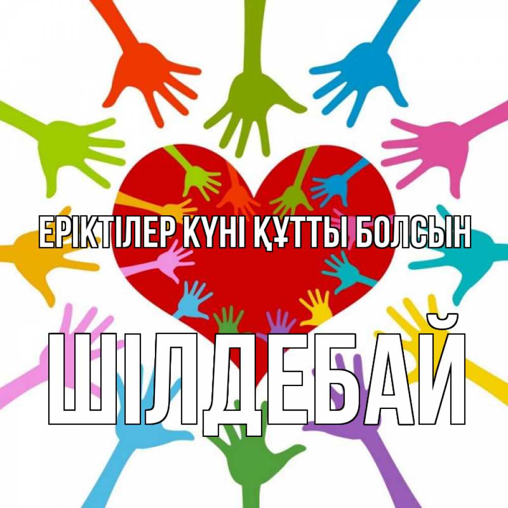 Күн сайын ашық хат с именем, ШІЛДЕБАЙ Еріктілер күні құтты болсын с днем волонтера Онлайн тегін жүктеп алу тілектері бар керемет карта 