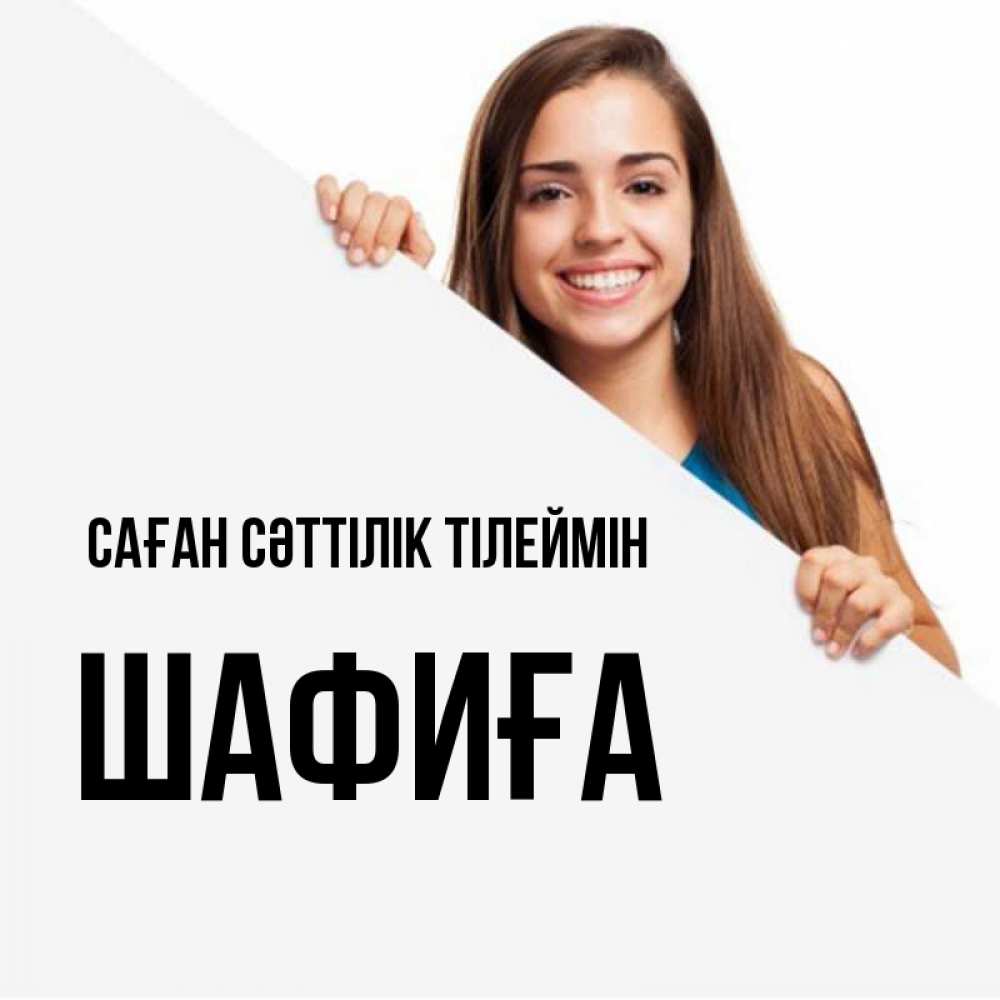 Күн сайын ашық хат с именем, ШАФИҒА Саған сәттілік тілеймін пусть тебе сегодня повезет Онлайн тегін жүктеп алу тілектері бар керемет карта 