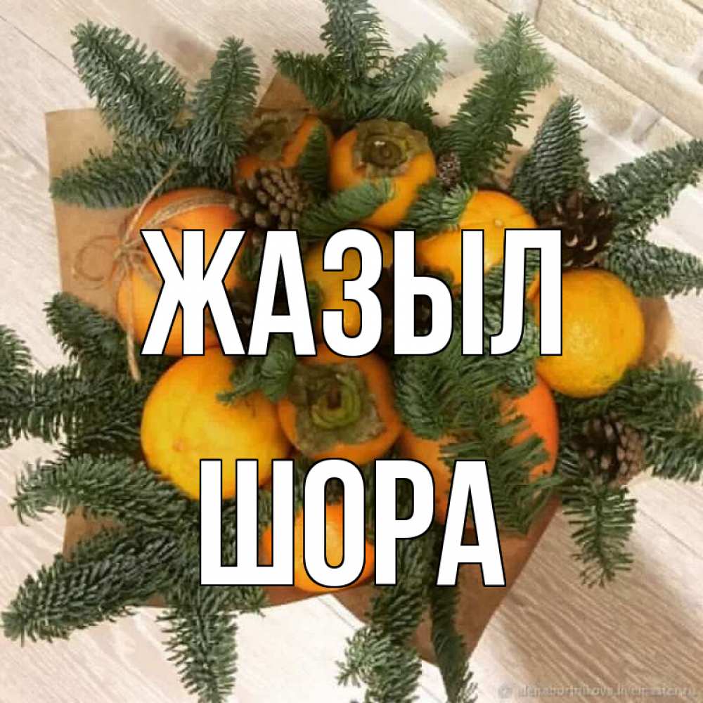 Күн сайын ашық хат с именем, ШОРА Жазыл апельсины и хурьма Онлайн тегін жүктеп алу тілектері бар керемет карта 