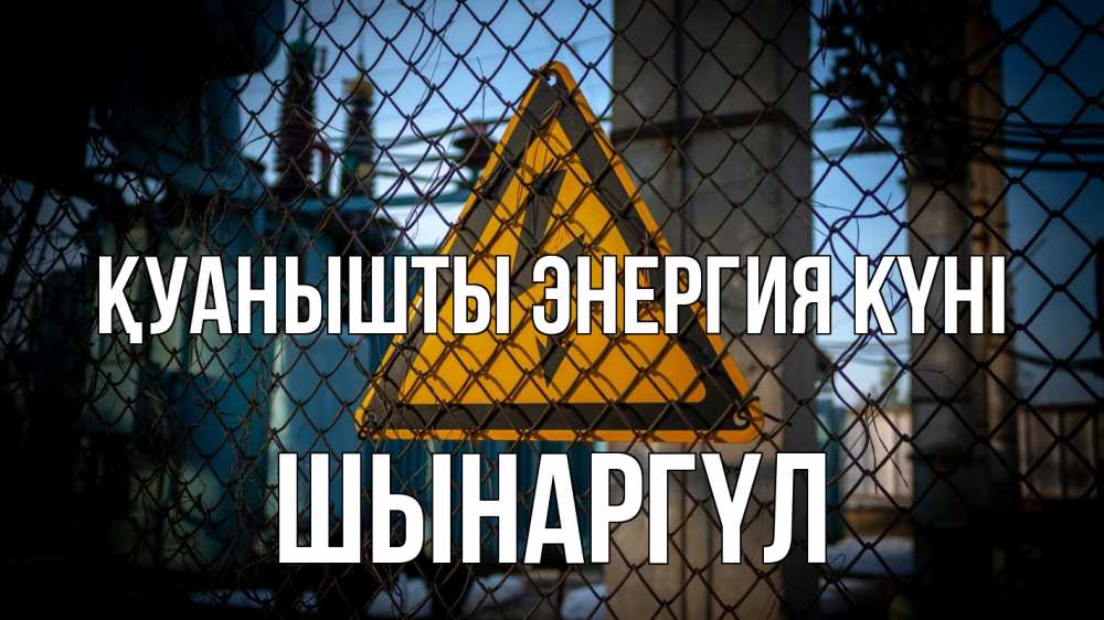 Күн сайын ашық хат с именем, ШЫНАРГҮЛ Қуанышты энергия күні трансформаторная подстанция Онлайн тегін жүктеп алу тілектері бар керемет карта 