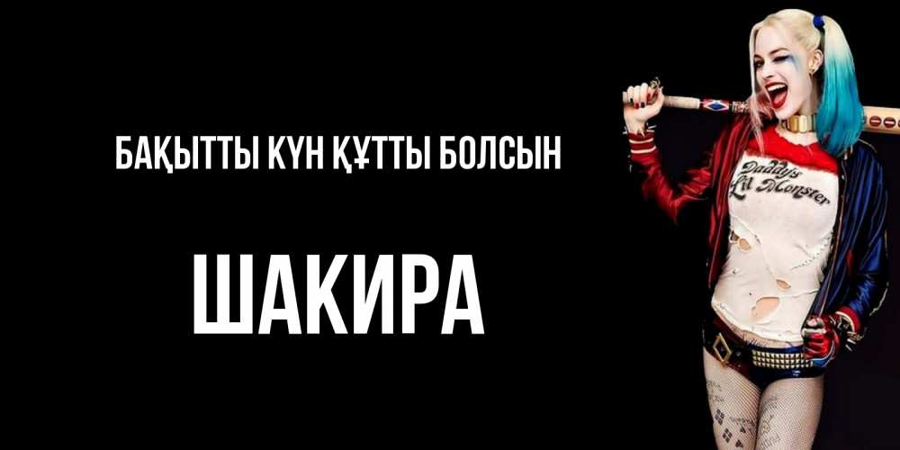 Күн сайын ашық хат с именем, Шакира Бақытты күн құтты болсын пожелания быть позитивным Онлайн тегін жүктеп алу тілектері бар керемет карта 