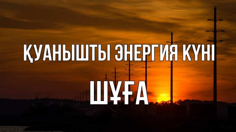 Күн сайын ашық хат с именем, ШҰҒА Қуанышты энергия күні столбы провода закат Онлайн тегін жүктеп алу тілектері бар керемет карта 