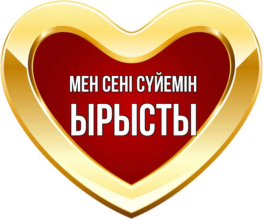 Күн сайын ашық хат с именем, ЫРЫСТЫ Мен сені сүйемін из краски Онлайн тегін жүктеп алу тілектері бар керемет карта 