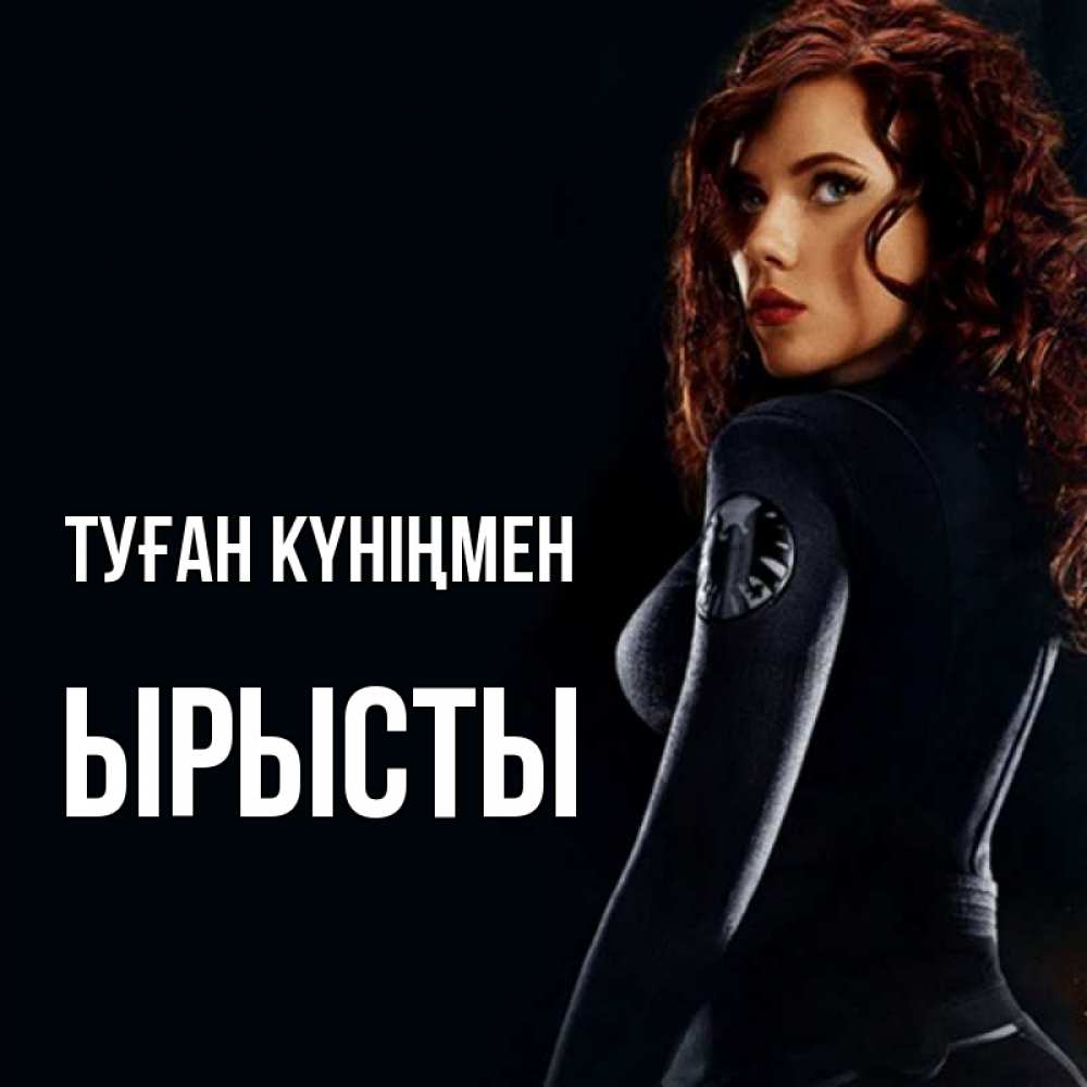 Күн сайын ашық хат с именем, ЫРЫСТЫ Туған күніңмен Марвел черная вдова Онлайн тегін жүктеп алу тілектері бар керемет карта 